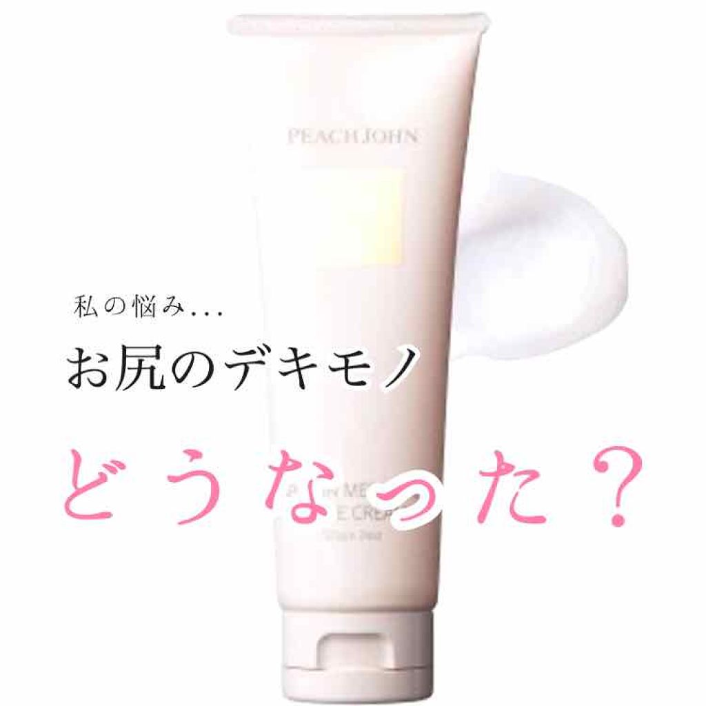 ヒップルン薬用ホワイトクリーム<医薬部外品>/PEACH JOHN/デリケートゾーンケアを使ったクチコミ(1枚目)