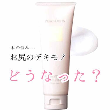 ヒップルン薬用ホワイトクリーム＜医薬部外品＞/PEACH JOHN/デリケートゾーンケアを使ったクチコミ（1枚目）