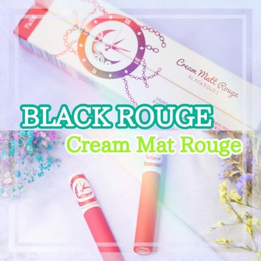 クリームマットルージュ シーズン2/BLACK ROUGE/口紅を使ったクチコミ（1枚目）