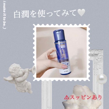 白潤を使ってみて🤍


肌ラボ 白潤プレミアム 薬用浸透美白化粧水(170ml)  924円


今回は白くなる！と言われている白潤を2ヶ月使ってみてどうなったかなどレビューしていきたいと思います🥰

