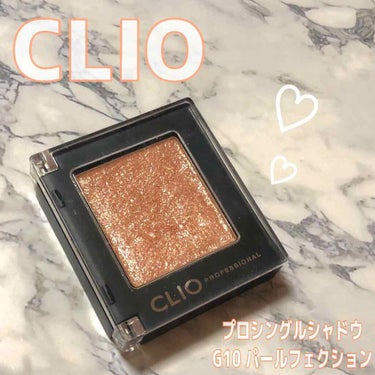 

✔︎CLIO
プロシングルシャドウ
G10 パールフェクション



わたしが初めて買った韓国コスメであり、わたしの中で殿堂入りしている超信頼してるコスメです。


出会いは、AKB指原さんのツイー