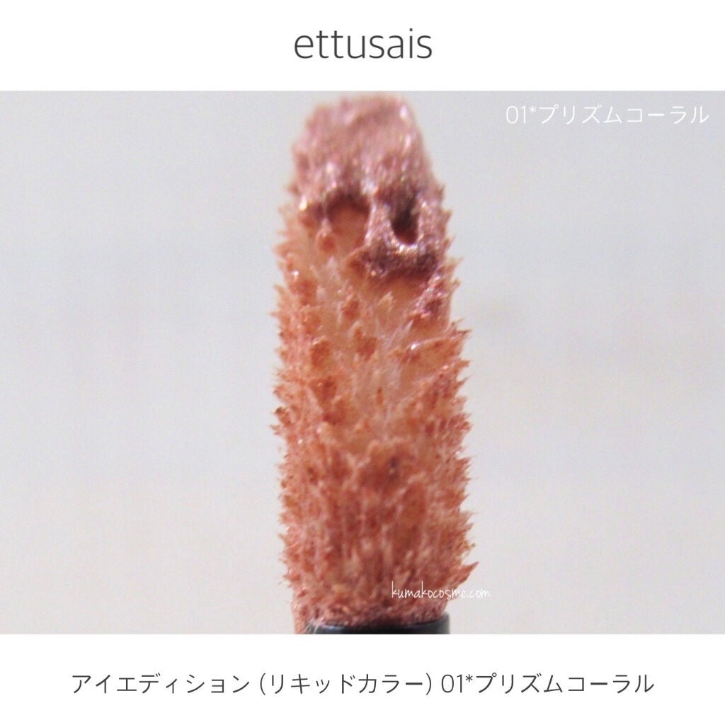 エテュセ アイエディション(リキッドカラー)/ettusais/リキッドアイシャドウを使ったクチコミ(3枚目)