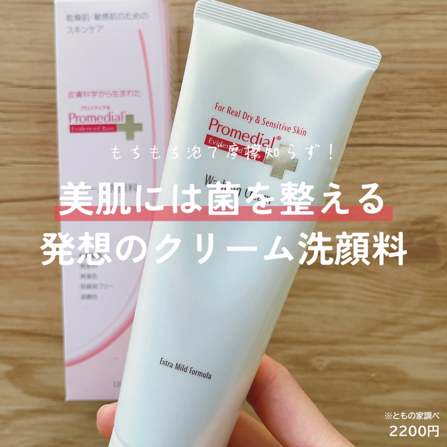 ウォッシングクリーム/プロメディアル/洗顔フォームを使ったクチコミ(1枚目)