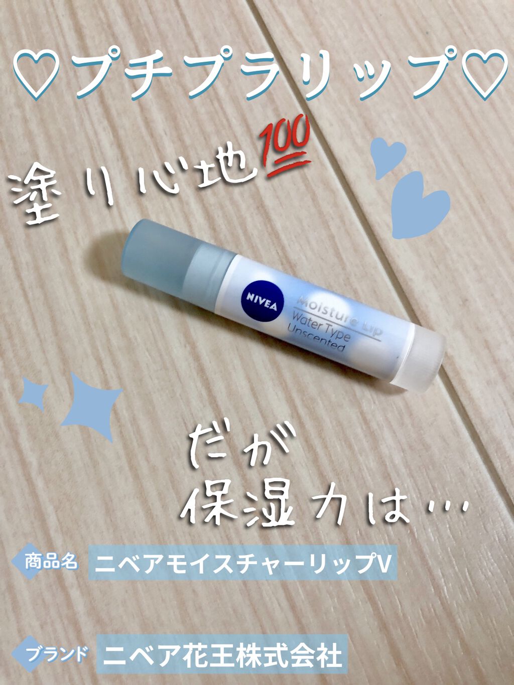 ニベアリップケア ウォータリングリップ/ニベア/リップケアを使ったクチコミ（1枚目）