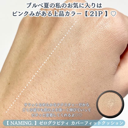 ネーミング ゼログラビティ カバーフィットクッション/NAMING./クッションファンデーションを使ったクチコミ(5枚目)