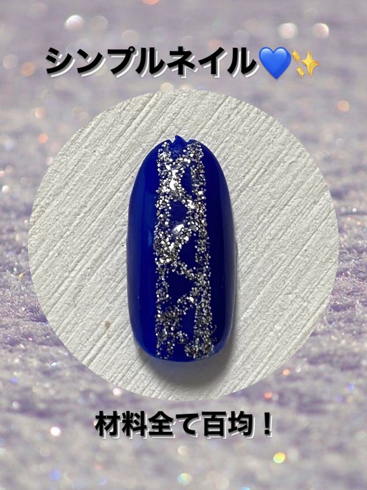 BRG ジェルネイル 6 ラメシルバー/DAISO/ジェルネイルを使ったクチコミ（1枚目）