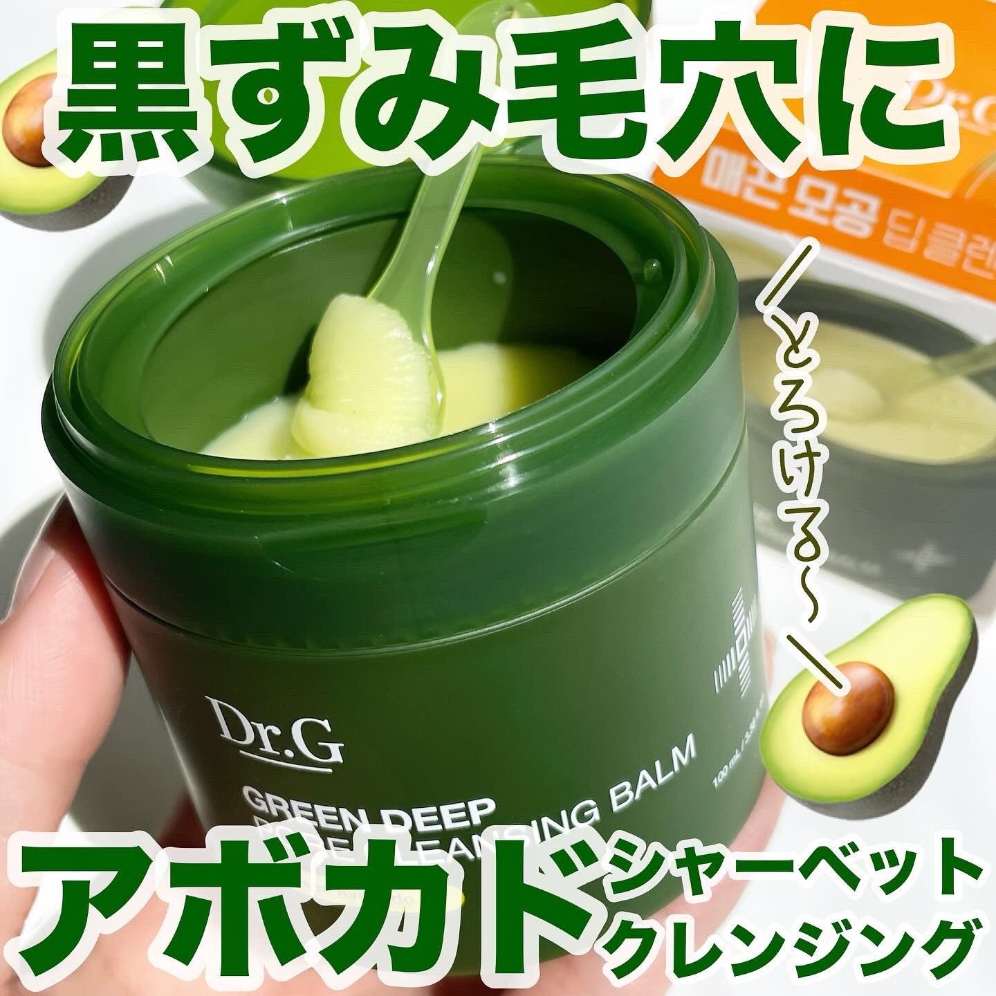 ＼悩める黒ずみ毛穴にアボカドクレンジング／

▶︎▷ Dr.G
グリーンディープポアクレンジングバーム
内容量：100ml / Qoo10公式参考価格：2,200円

黒ずみ毛穴にアプローチしすべすべ肌に導く秘密💡
様々な美容効果に期待大