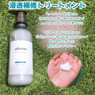 plus eau メロウシャンプー/メロウトリートメントのクチコミ「＼サロン品質のヘアケアがお家でできる♡／

ブリュスオーのシャンプー&トリートメント

まず私.....」（3枚目）