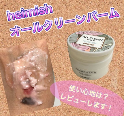 オールクリーンバーム/heimish/クレンジングバームを使ったクチコミ(1枚目)