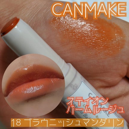 ステイオンバームルージュ/キャンメイク/口紅を使ったクチコミ(1枚目)