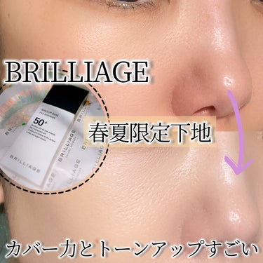 ブリリアージュ メイクアップベース フェイスレスポンサー プラスのクチコミ「BRILLIAGEの春夏限定ベース😍人気商品の高SPFタイプなんだけど、前回はスキンケアが合っ.....」（1枚目）