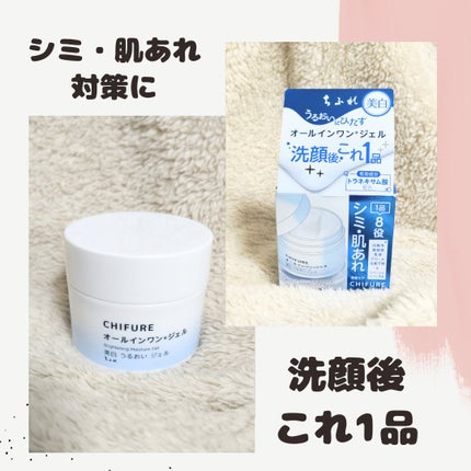 美白 うるおい ジェル/ちふれ/オールインワン化粧品を使ったクチコミ(1枚目)