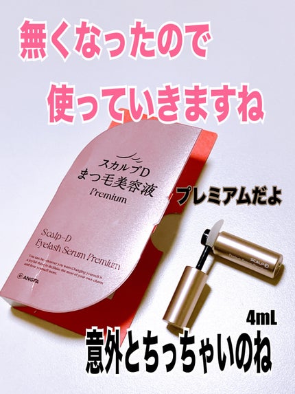 スカルプD アイラッシュセラム プレミアム/アンファー(スカルプD)/まつげ美容液を使ったクチコミ(1枚目)