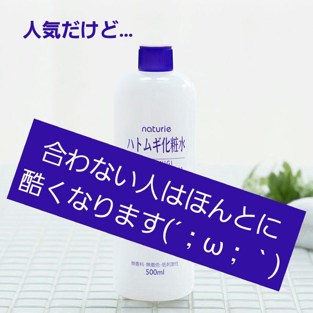 ハトムギ化粧水(ナチュリエ スキンコンディショナー R )/ナチュリエ/化粧水を使ったクチコミ（1枚目）