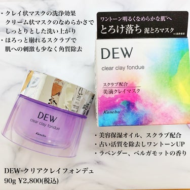  クリアクレイフォンデュ/DEW/洗い流すパック・マスクを使ったクチコミ（2枚目）