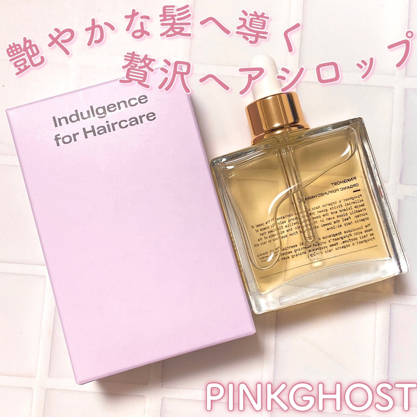 オーガニックヘアシロップ/PINKGHOST/ヘアオイルを使ったクチコミ(1枚目)
