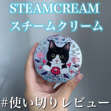 STEAMCREAM スチームクリームのクチコミ「#使い切りレビュー
【STEAMCREAM スチームクリーム】

めっちゃだいぶ前にフェリシモ.....」（1枚目）