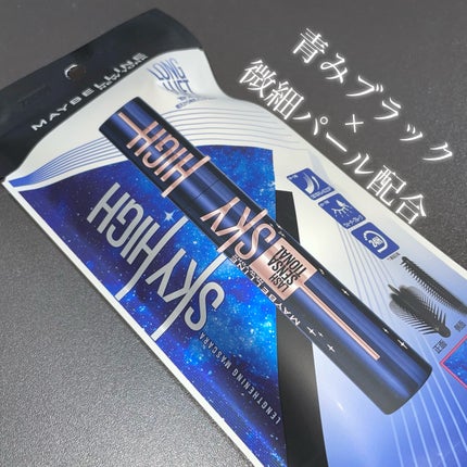 スカイハイ コスミックブラスト/MAYBELLINE NEW YORK/マスカラを使ったクチコミ(1枚目)