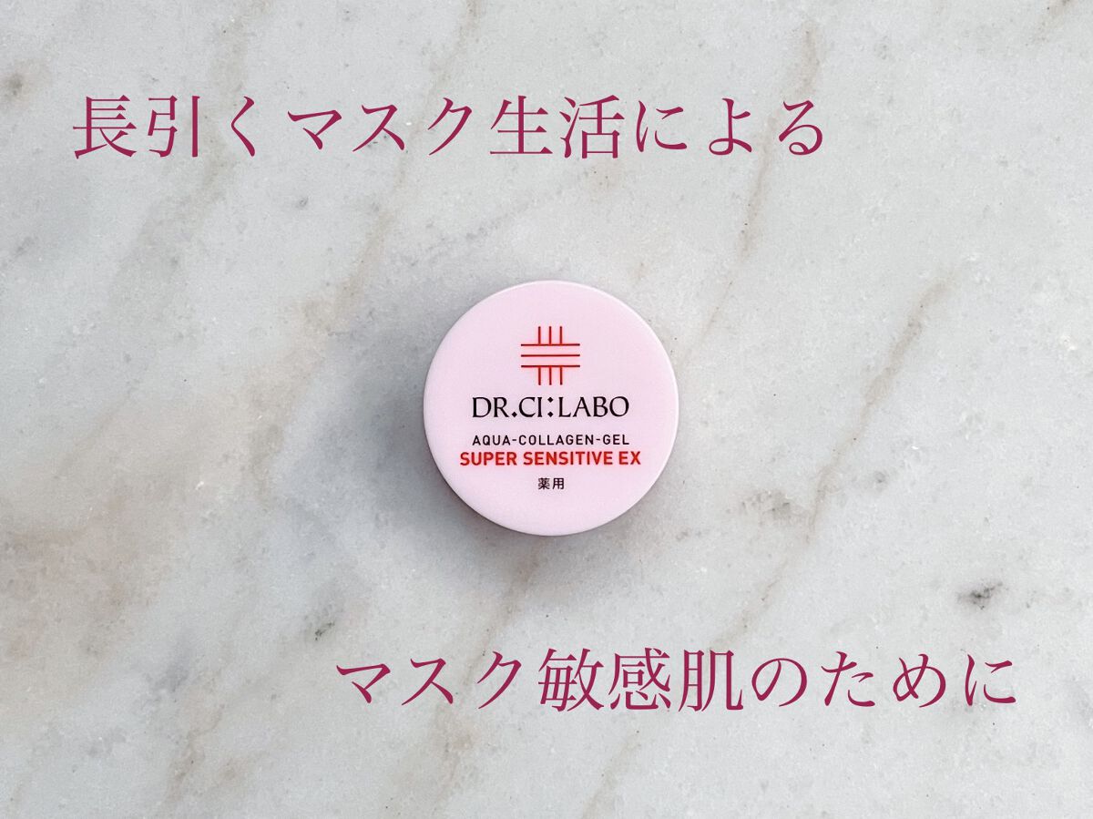 薬用アクアコラーゲンゲル スーパーセンシティブEX/ドクターシーラボⓇ/オールインワン化粧品を使ったクチコミ（1枚目）