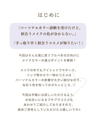 【ブルベ冬🤍】基本のメイク解説

今回はブルベ冬の方向けに
メイクカラーの選ぶポイントを解説🧑‍🏫

お仕事ONモードのベーシックメイク
休日OFFモードの大人かわいいメイク

どちらのお顔も作れるように
おすすめアイテムをご紹介してます☺️💄

是非ご参考にしていただけたら嬉しいです＾＾

──────────────

新宿区/高田馬場
パーソナルカラー・骨格診断サロン
bianco.r(ビアンコ ドット アール)🌿
 @yuno_color 
ご予約はホームページから🔅

#パーソナルカラー#パーソナルカラー診断東京#パーソナルカラー診断#パーソナルカラー診断新宿#ブルベ冬#ブルベ冬リップ#ブルベ冬アイシャドウ#ブルベ冬チーク#ブルベ冬リップ#ブルベ冬コスメ#パーソナルカラーウィンター#パーソナルカラーメイク#パーソナルカラーwinter#ヴィセアイシャドウ#ジェミィリッチアイズ#ジェミィリッチアイズgy7#エクセル#リアルクローズシャドウ#リアルクローズシャドウcx02#マジョリカマジョルカ#マジョリカマジョルカシャドーカスタマイズ#シャドーカスタマイズ#キャンメイクチーク#マルチフェイススティック#グロウフルールチークス#パールグロウニュアンサー#リップモンスター #ボンディンググロウリップスティック#リップモンスター 07の画像 その1