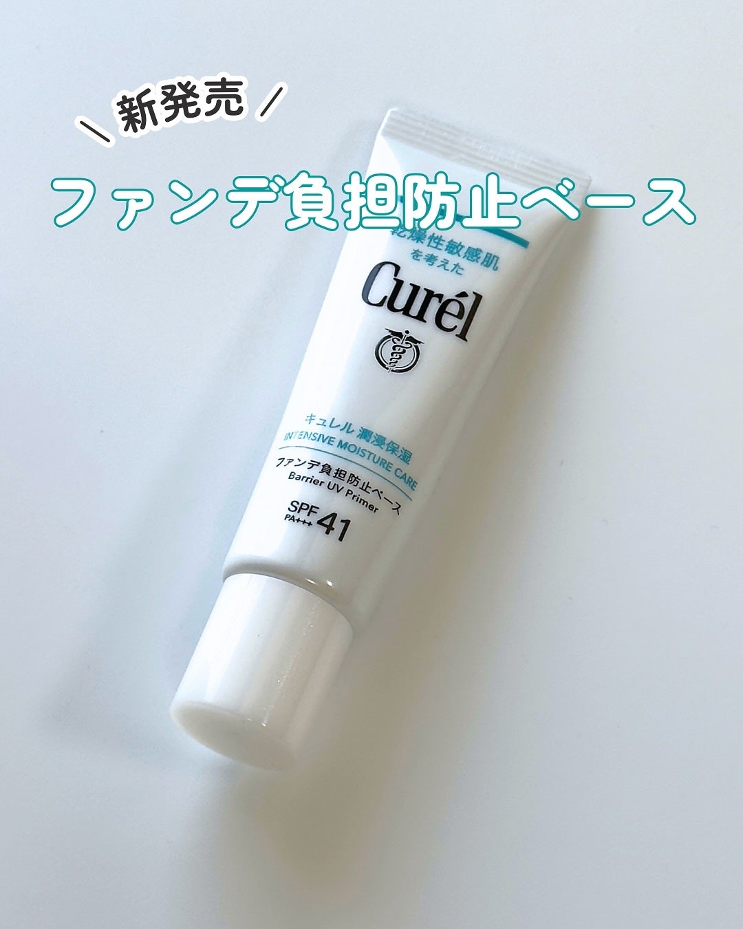 キュレル 潤浸保湿 ファンデ負担防止ベース/キュレル/化粧下地を使ったクチコミ(1枚目)