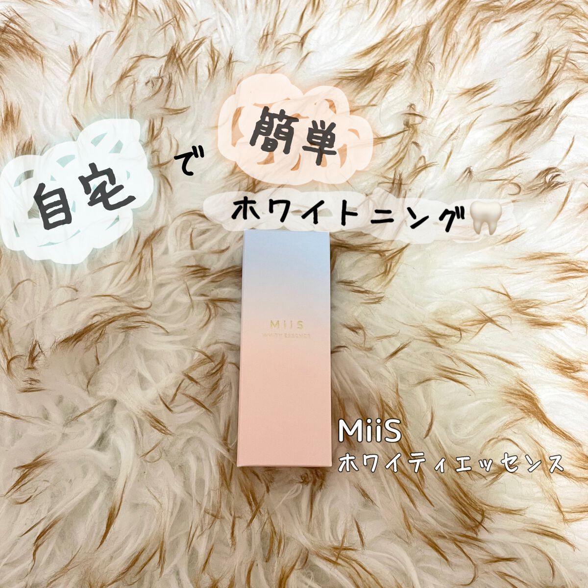 ホワイティエッセンス/MiiS/その他オーラルケアを使ったクチコミ（1枚目）