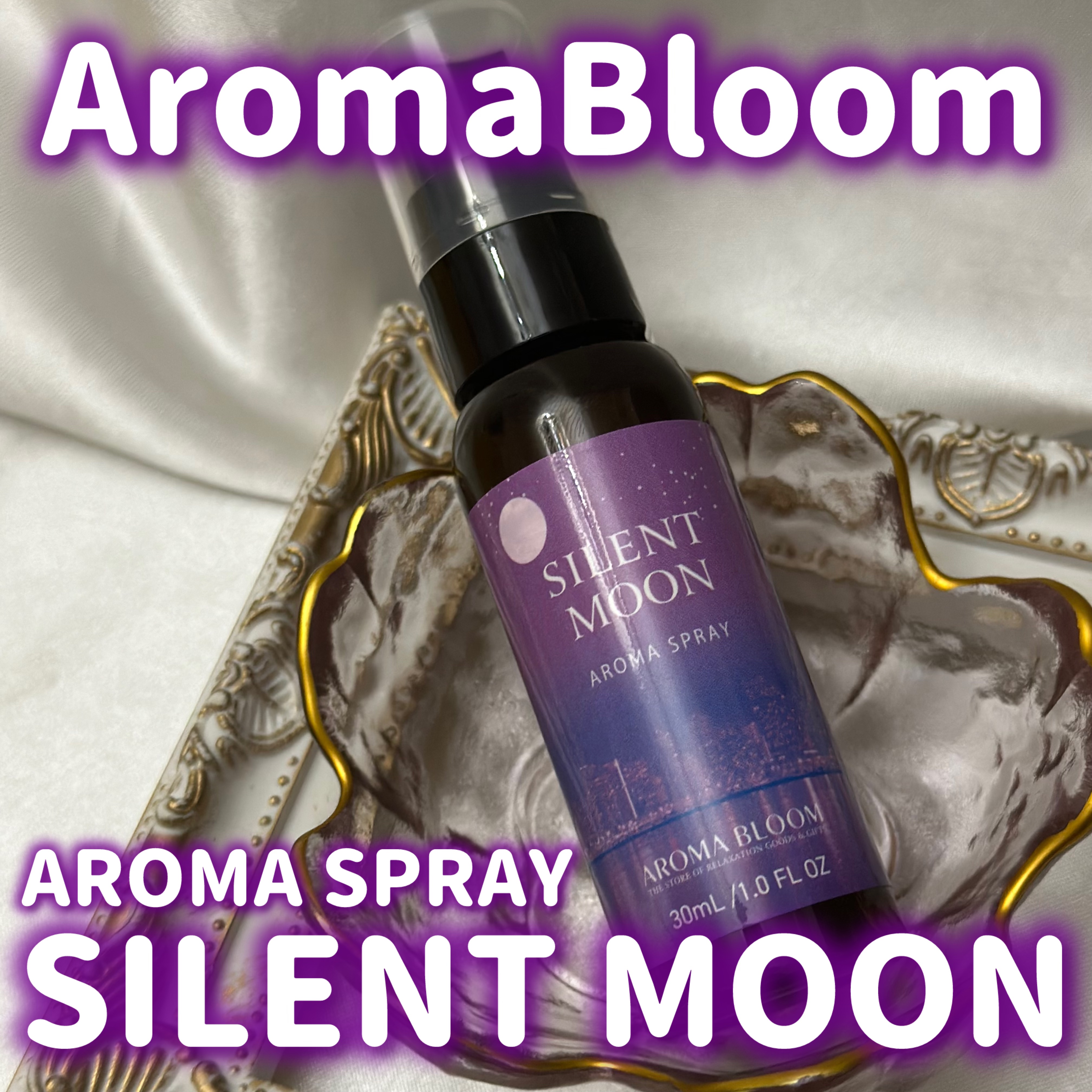 アロマスプレー サイレントムーン/アロマブルーム/ルームフレグランスを使ったクチコミ（1枚目）