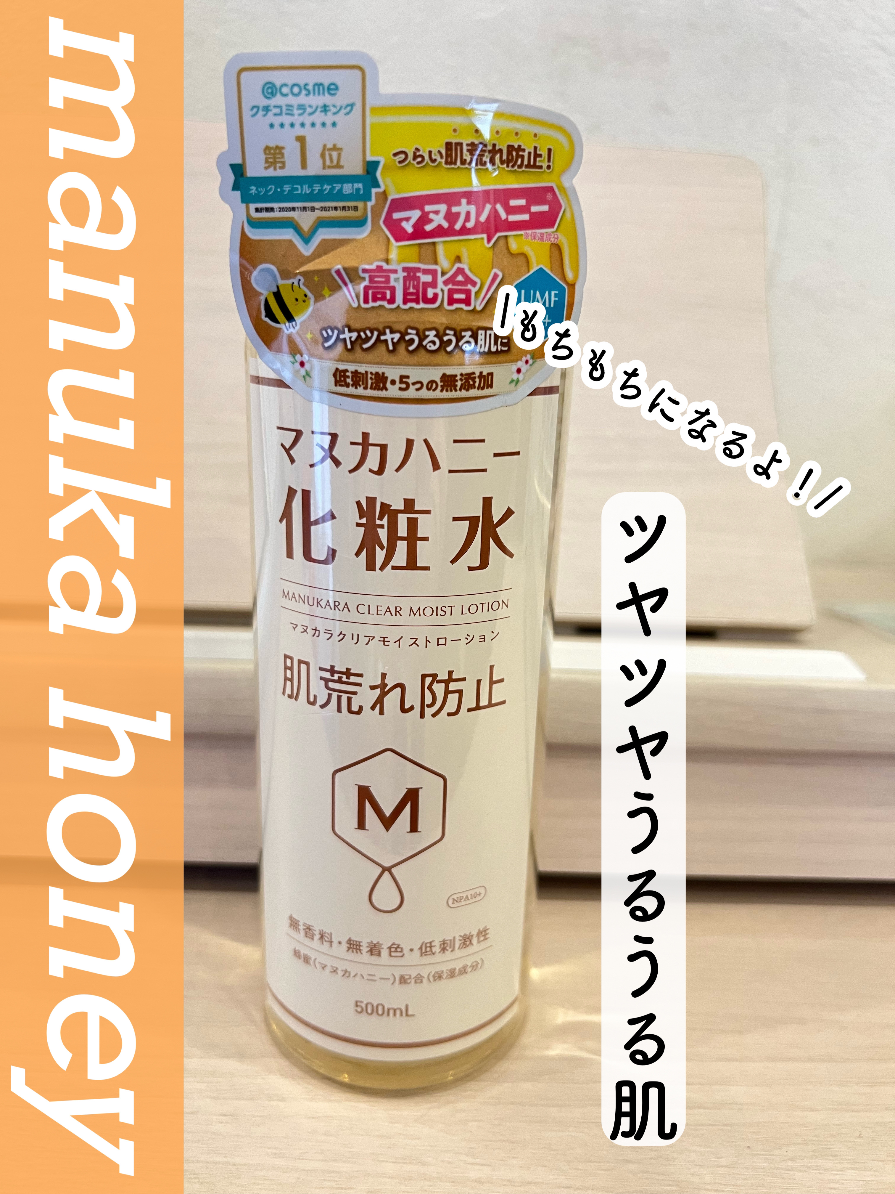 クリアモイストローション マヌカハニー化粧水/マヌカラ/化粧水を使ったクチコミ（1枚目）