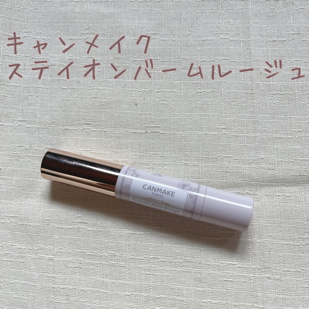 ステイオンバームルージュ/キャンメイク/口紅を使ったクチコミ(1枚目)
