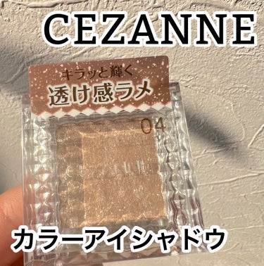 |    CEZANNE    |


CEZANNEシングルカラーアイシャドウ
　　　　　04 クリアラメ


CEZANNEさんの4色パレットのアイシャドウをずっと愛用してますがシングルカラーアイシ