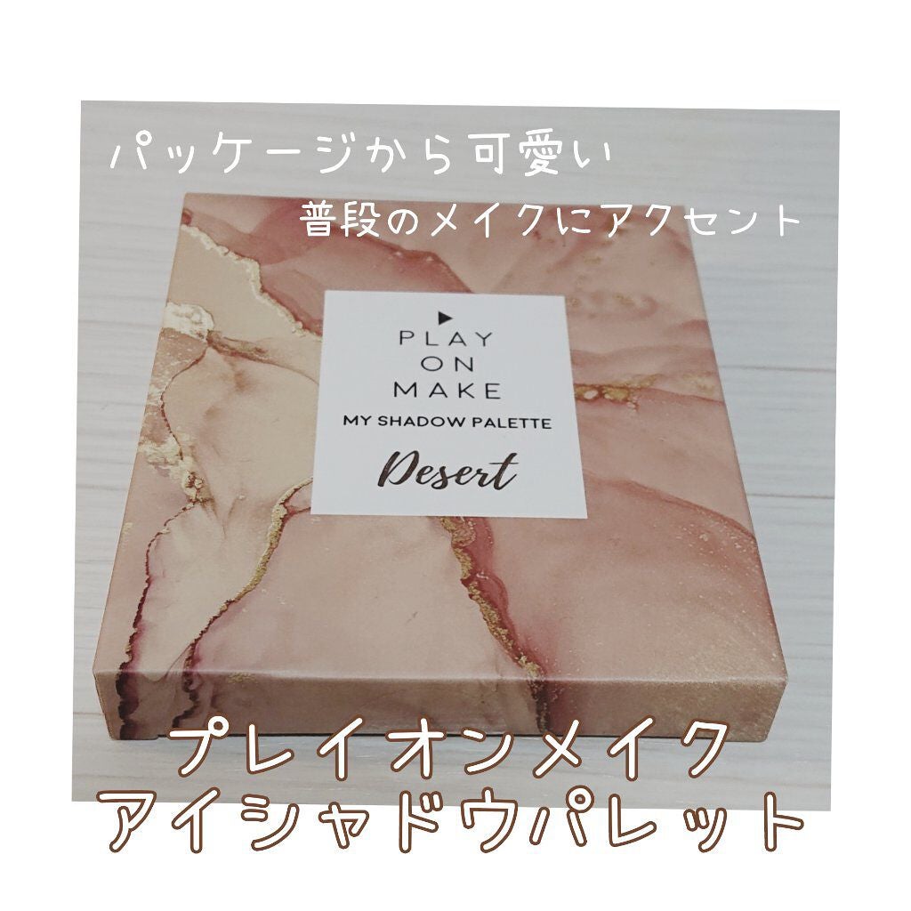 マイシャドウパレット/play on make/アイシャドウパレットを使ったクチコミ(1枚目)