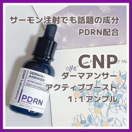 ダーマアンサー PDRN アクティブブースト1:1アンプル/CNP Laboratory/美容液を使ったクチコミ(1枚目)