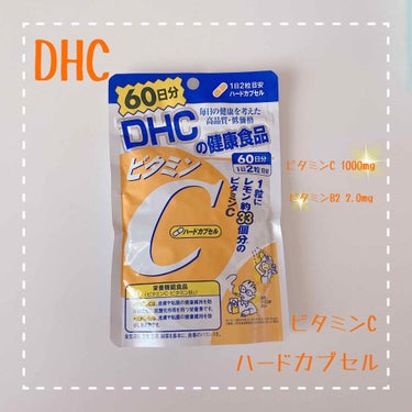 DHC ビタミンＣハードカプセル/DHC/美容サプリメントを使ったクチコミ（1枚目）