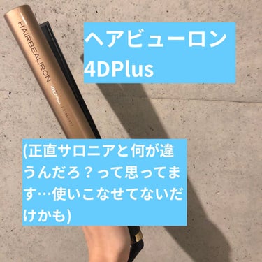 ヘアビューロン4D Plus[ストレート]/LUMIELINA/ストレートアイロンを使ったクチコミ（1枚目）