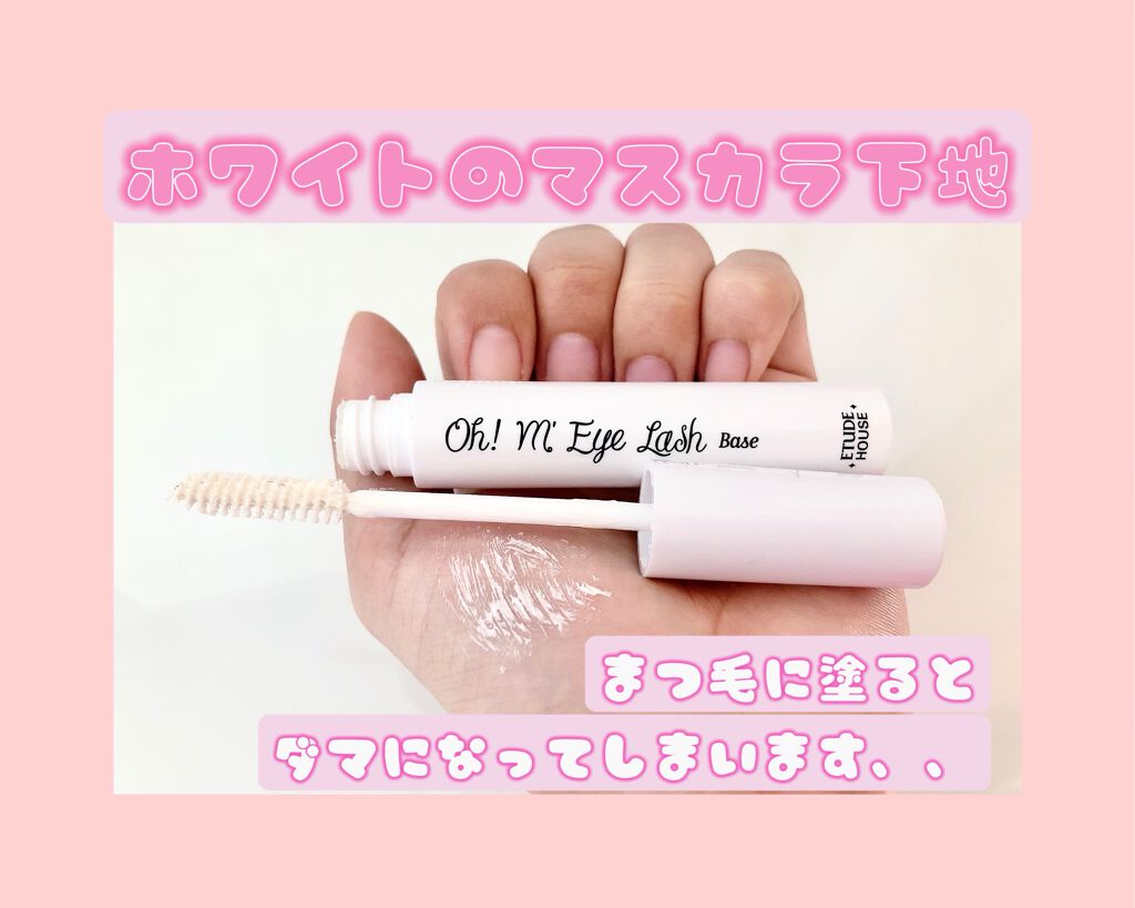 ETUDE オーマイラッシュ マスカラベースのクチコミ「【ETUDE】
エチュード
オーマイラッシュ マスカラベース

エチュードのマスカラ下地
紹介.....」（2枚目）