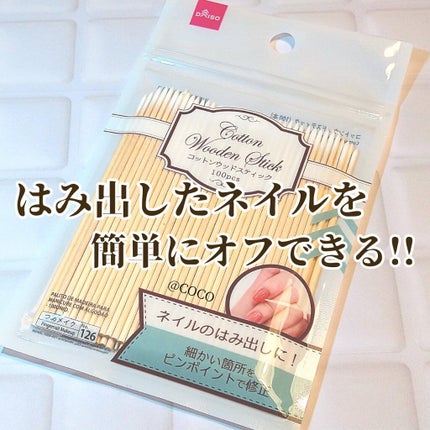 コットンウッドスティック/DAISO/ネイル用品を使ったクチコミ(1枚目)