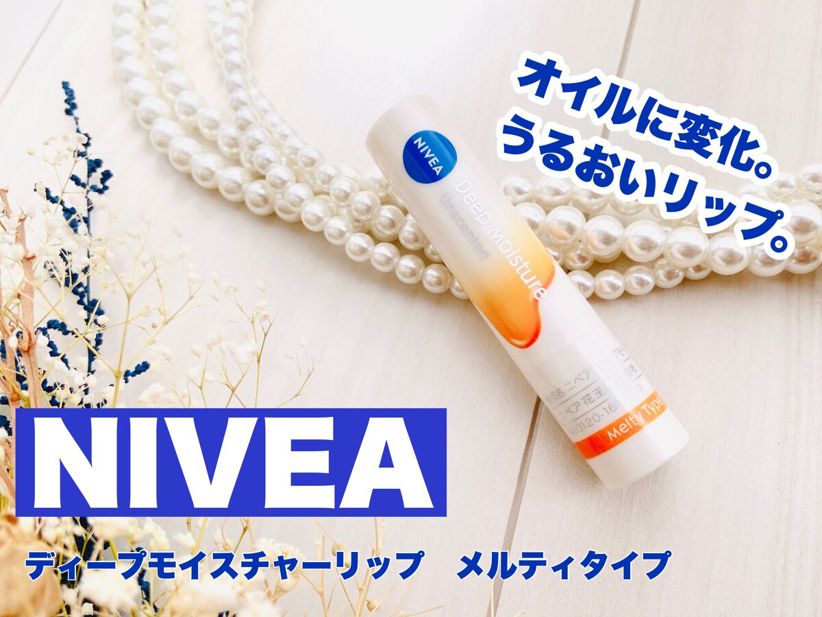 ニベア ディープモイスチャーリップ メルティタイプ/ニベア/リップクリームを使ったクチコミ(1枚目)