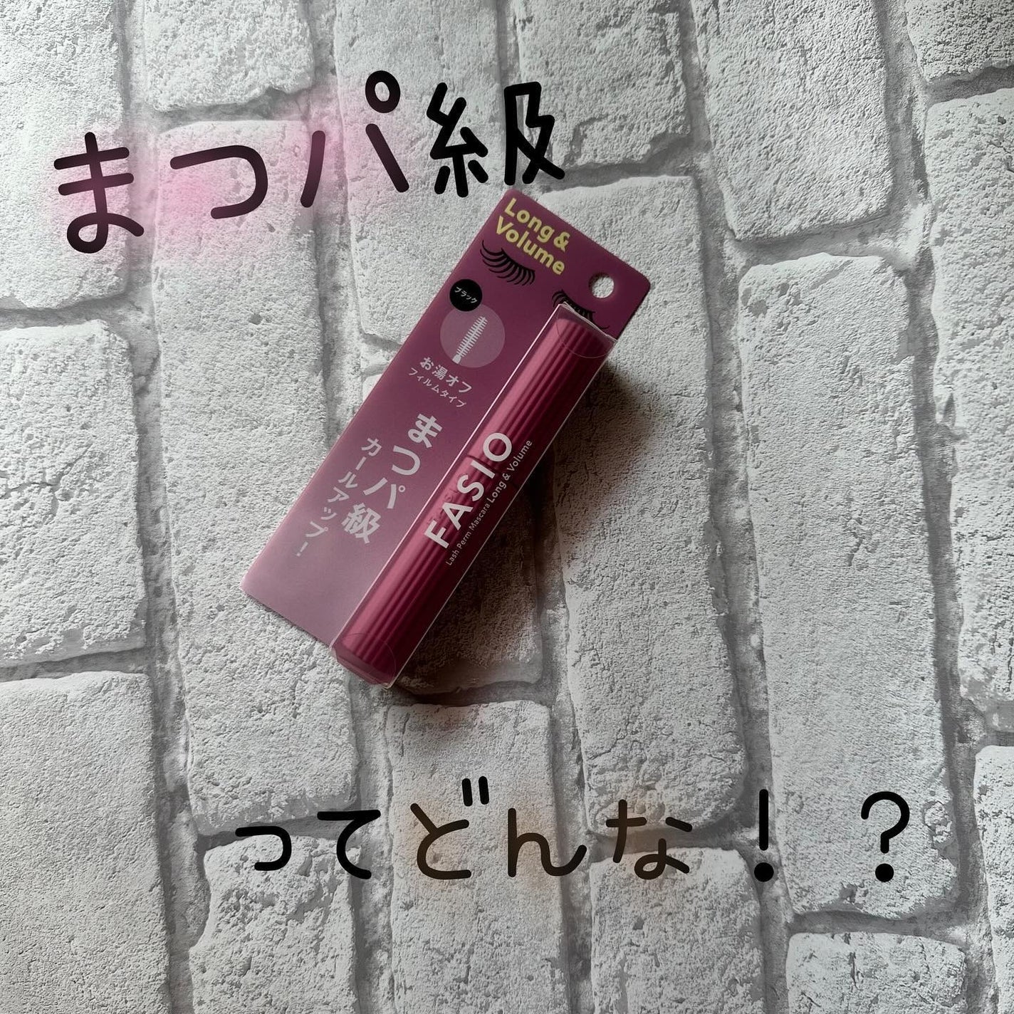 まつパ級 フィルム マスカラ (ロング&ボリューム)/FASIO/マスカラを使ったクチコミ(1枚目)