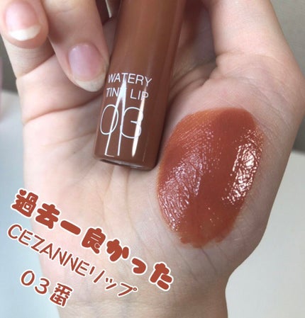 ウォータリーティントリップ/CEZANNE/リップティントを使ったクチコミ(1枚目)