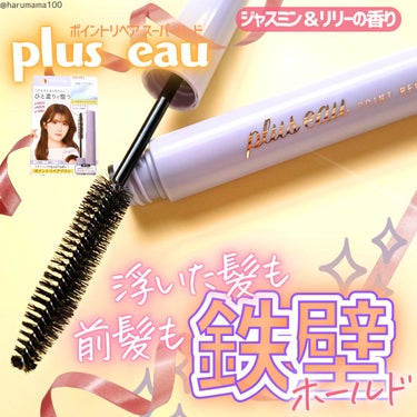 ポイントリペア スーパーハード/plus eau/ヘアジェルを使ったクチコミ（1枚目）