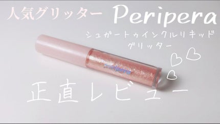 シュガー トゥインクル リキッド グリッター/PERIPERA/グリッターを使ったクチコミ(1枚目)