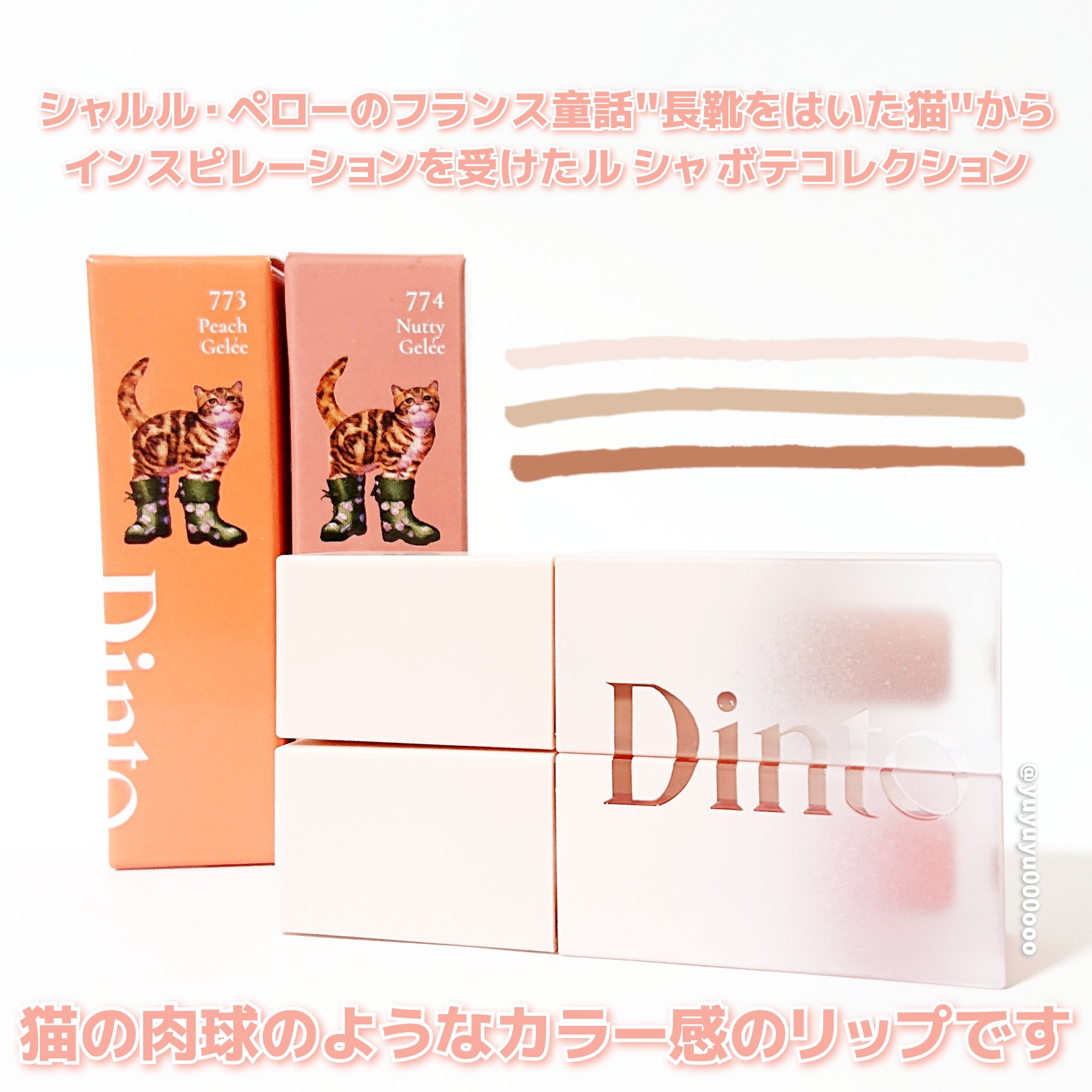 （ル・シャ ボテコレクション）ブラーゼリーボリュームリップティント/Dinto/リップティントを使ったクチコミ（2枚目）