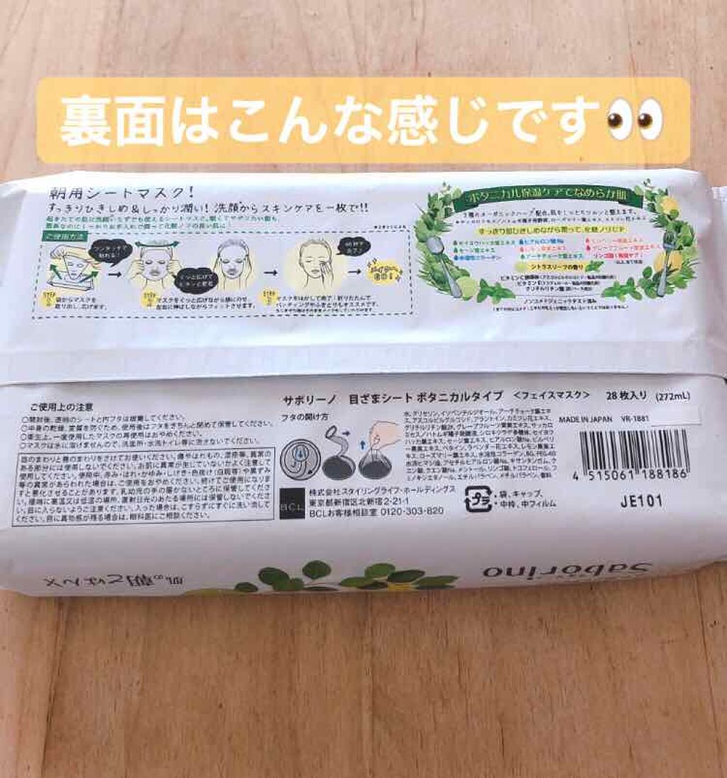 目ざまシート ボタニカルタイプ/サボリーノ/シートマスク・パックを使ったクチコミ(2枚目)