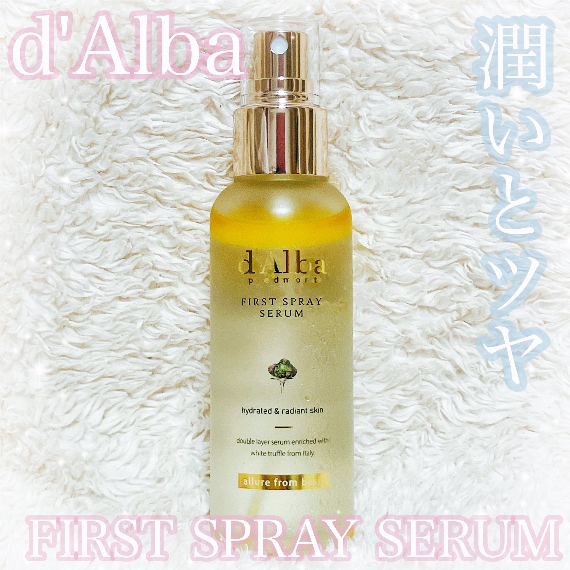 ダルバ ホワイトトリュフファーストスプレーセラム/ダルバ/ミスト状化粧水を使ったクチコミ（1枚目）