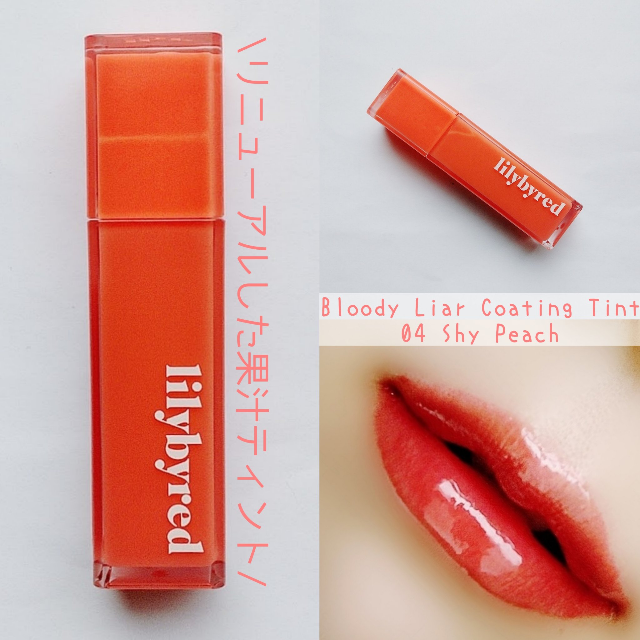 ブラッディライアー コーティングティント/lilybyred/リップティントを使ったクチコミ（1枚目）