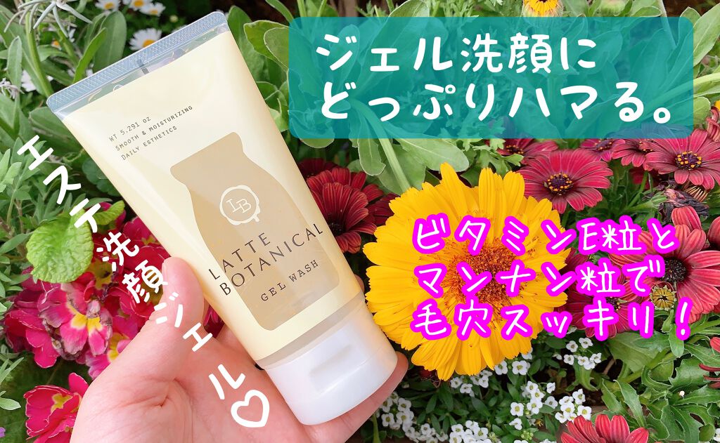 エステ洗顔ジェル/LATTE BOTANICAL/その他洗顔料を使ったクチコミ（1枚目）