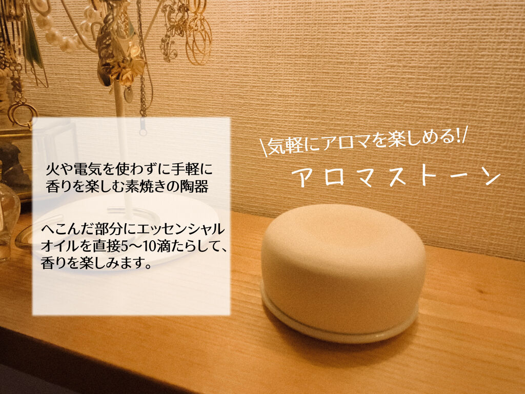 アロマストーン 皿付き/無印良品/その他を使ったクチコミ（2枚目）