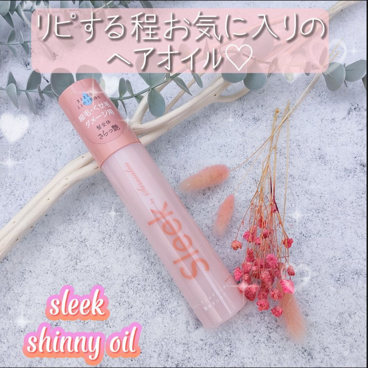 スリークbyサラサロン シャイニーオイル/スリーク by サラサロン/ヘアオイルを使ったクチコミ(1枚目)