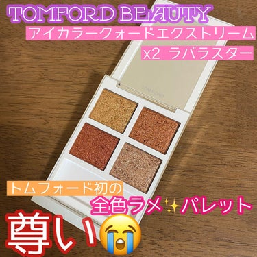 アイ カラー クォード エクストリーム/TOM FORD BEAUTY/パウダーアイシャドウを使ったクチコミ（1枚目）