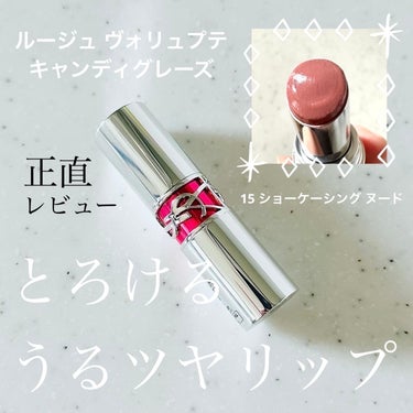 ルージュ ヴォリュプテ キャンディグレーズ  No.15 ショーケーシング ヌード/YVES SAINT LAURENT BEAUTE/口紅を使ったクチコミ（1枚目）